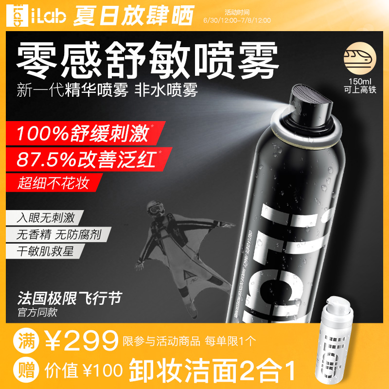 iLab零感精华喷雾(舒缓褪红)