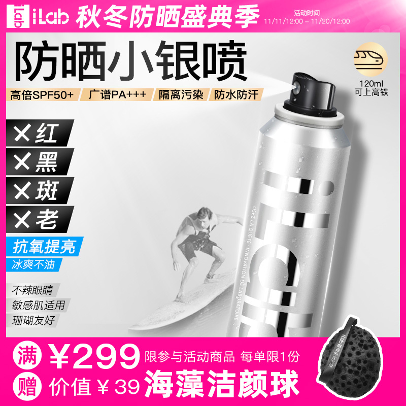 iLab防晒小银瓶喷雾(提亮去黄)