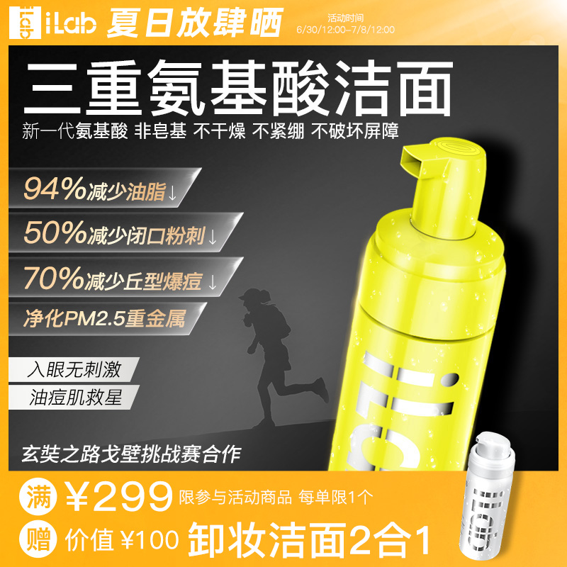 iLab三重氨基酸洁面(清痘控油)