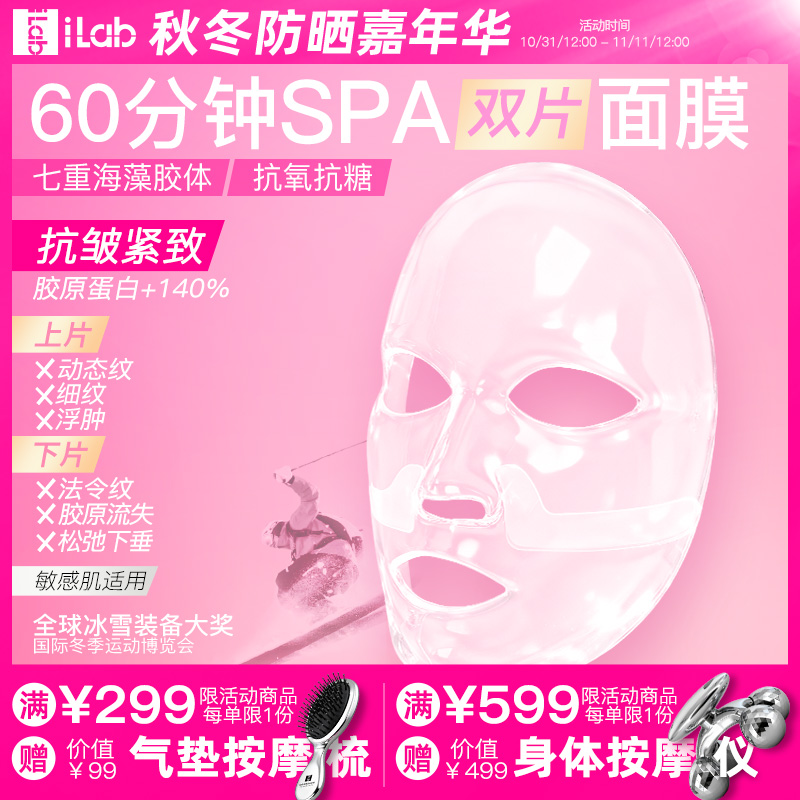 iLab60分钟SPA海藻面膜抗皱紧致