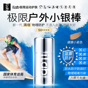 iLab艾莱博户外小银棒(修色遮瑕)冲浪泥舒缓修护蓝盾防护乳潜水