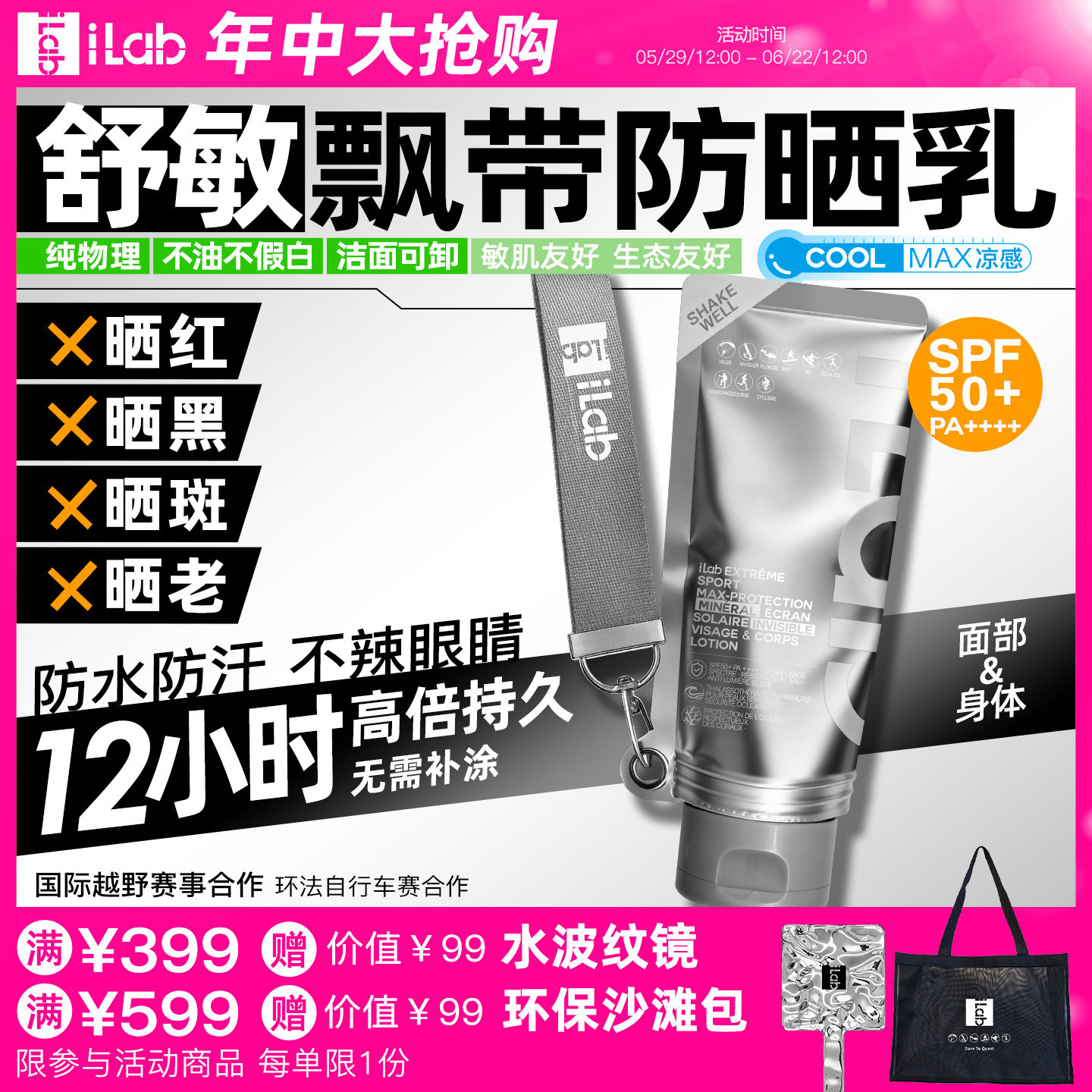 iLab艾莱博 飘带防晒乳(舒敏)面部身体/12小时/防水防汗/不辣眼睛