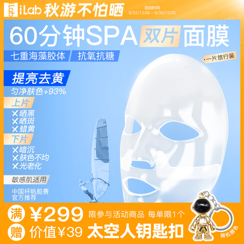 iLab60分钟SPA面膜(提亮去黄)