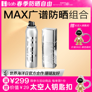 iLab艾莱博MAX广谱防晒小银瓶小银喷组合防晒霜高倍防紫外线防晒