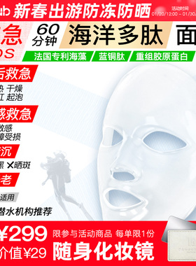iLab艾莱博（海洋多肽胶原）60分钟SPA面膜（SOS救急修护）1片