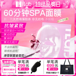iLab艾莱博60分钟SPA面膜(抗皱紧致)1片体验装海藻复活草补水保湿