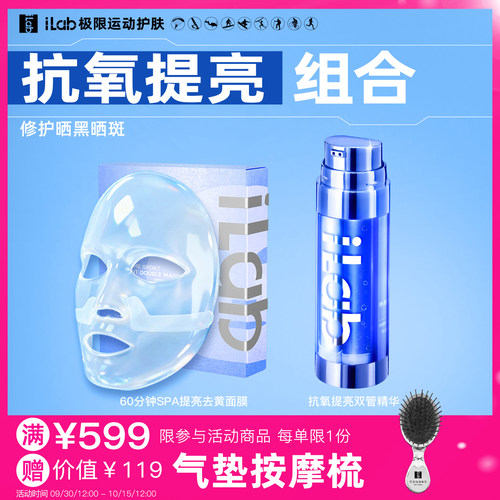 iLab抗氧提亮组合(面膜+精华)