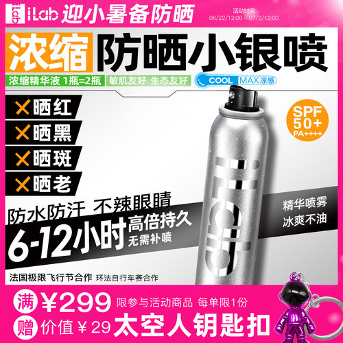 iLab防晒小银瓶喷雾(提亮去黄)