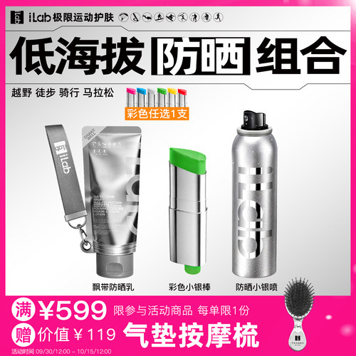 iLab艾莱博低海拔(防晒)组合