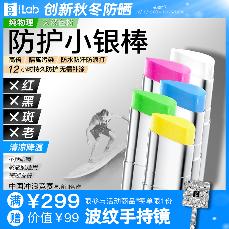 ilab艾莱博户外防护小银棒冰爽
