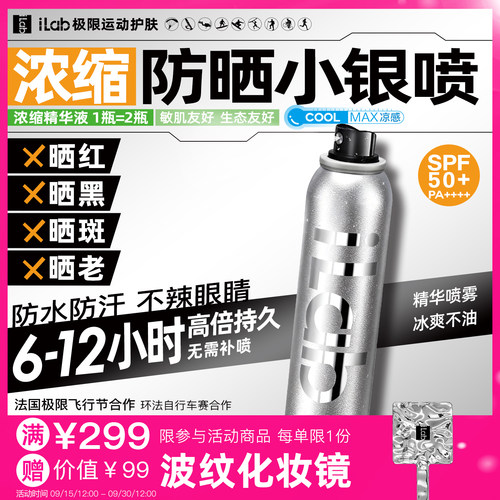 iLab防晒小银瓶喷雾(提亮去黄)