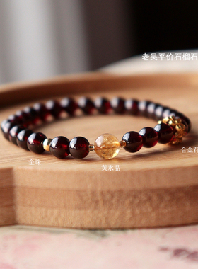 老吴天然高品质7A酒红石榴石女手链手串单圈黄水晶  正品水晶