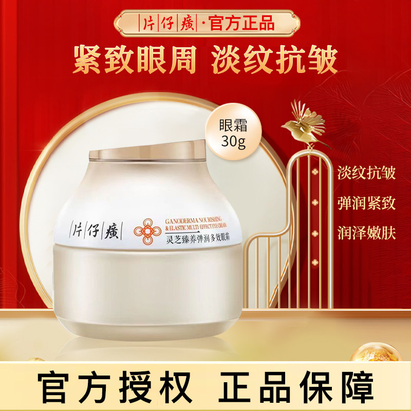 片仔癀灵芝眼霜紧致抗皱淡化细纹图片