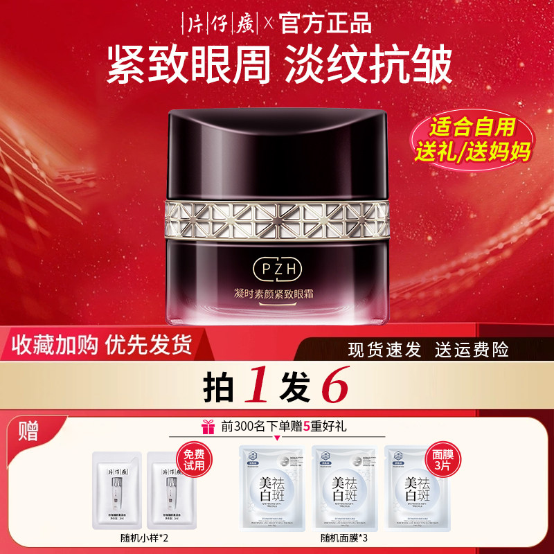 片仔癀眼霜淡纹紧致淡黑眼圈图片