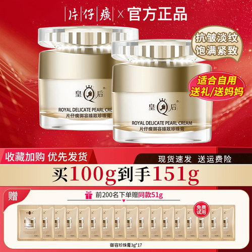 皇后牌片仔癀御容臻致珍珠膏抗皱紧致淡纹饱满面霜官方旗舰店正品 - 封面