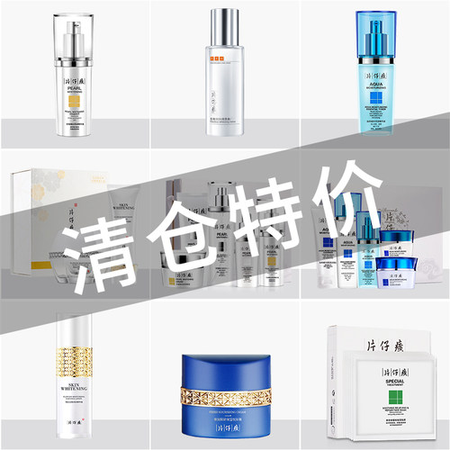 临期片仔癀大牌护肤品