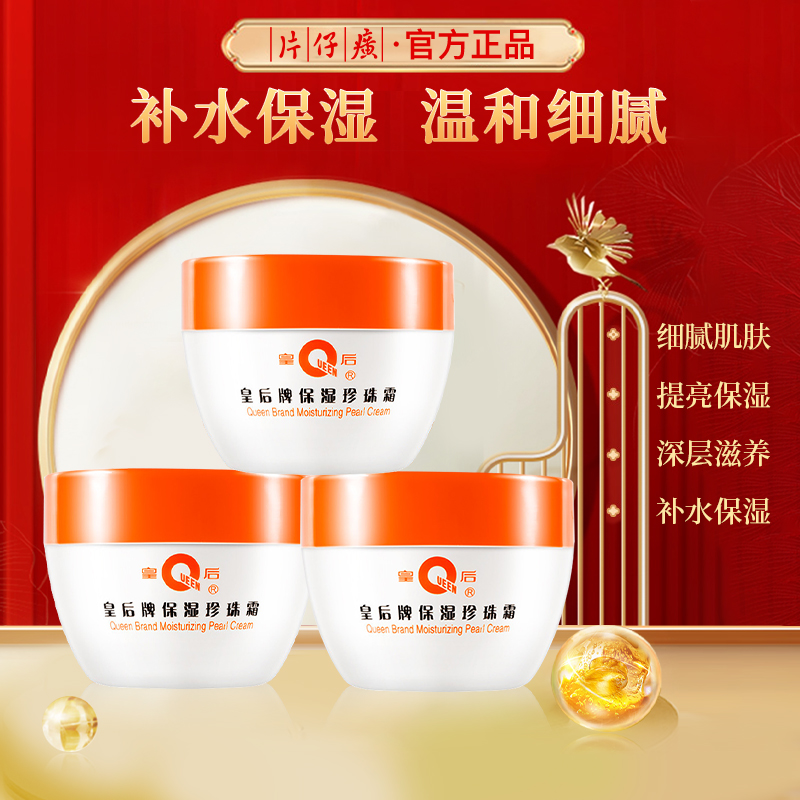 片仔癀保湿珍珠霜补水保湿滋润