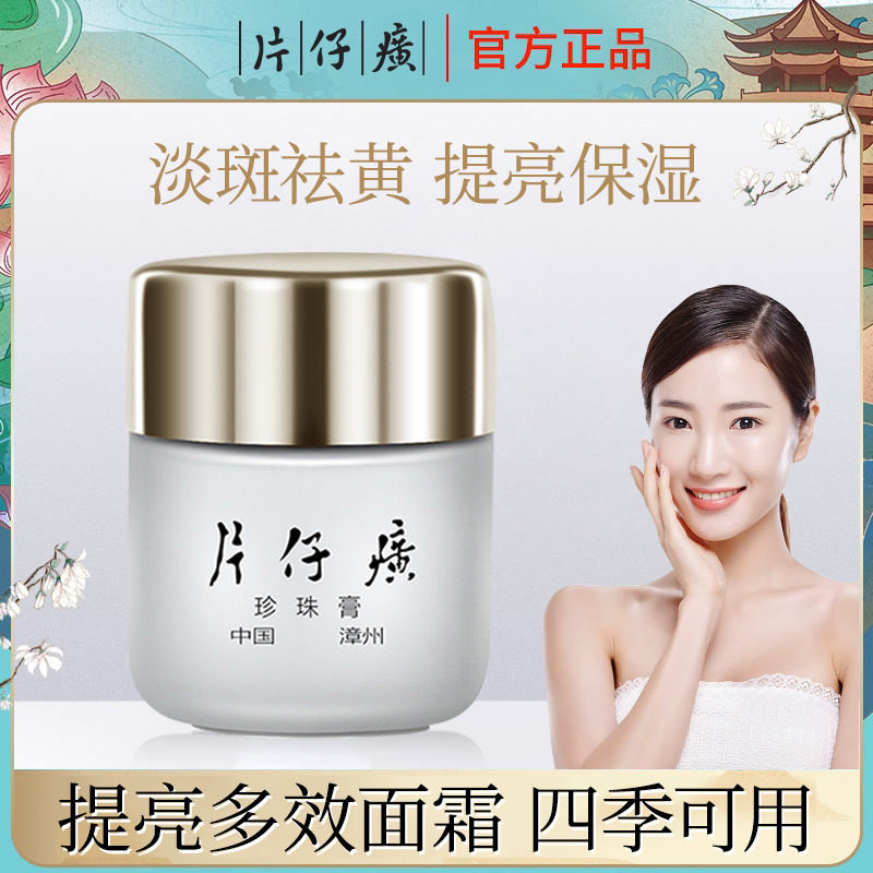 片仔癀皇后珍珠膏美白祛斑淡化去痘印保湿祛痘面霜旗舰店官网正品