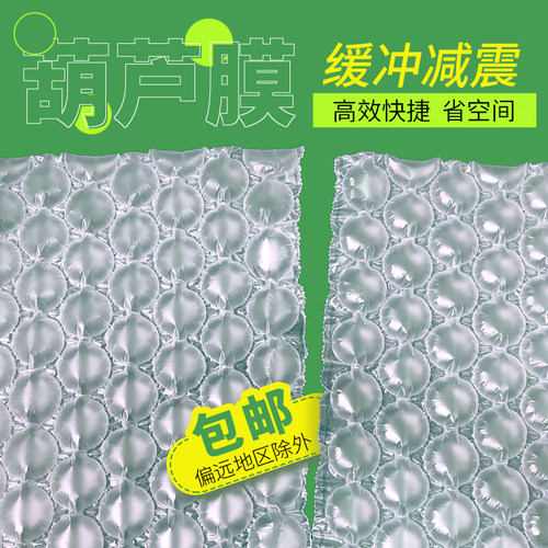 葫芦膜气泡抗震缓冲包装填充