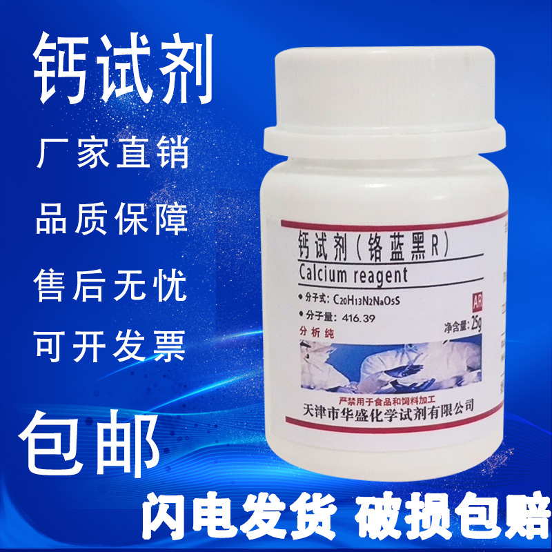 钙试剂指示剂25g铬蓝黑R酸性铬蓝黑依来铬蓝黑酸性媒介蓝黑R包邮
