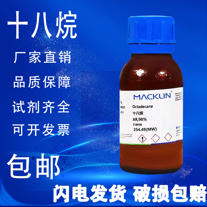 正十八烷 AR分析纯98% GC 99% 麦克林化学试剂 包邮
