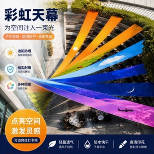户外彩虹渐变天幕纱幔商业街区彩色条幅挂布场地氛围感吊顶装饰