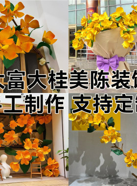 手工DIY室外桂花美陈装饰挂饰