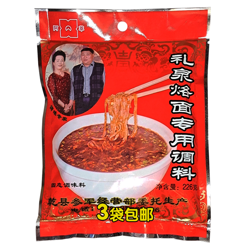 礼泉烙面专用固态调料陕西咸阳地方特产浇汤美食小吃调味226g*3袋