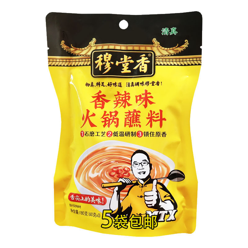 穆堂香火锅蘸料清真陕西舌尖美食原味香辣火锅涮肉海鲜蔬菜180g*5