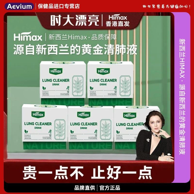 【清肺液】新西兰Himax百里香酚槲皮素清肺饮口服液养肺润喉礼盒