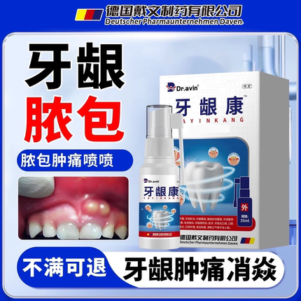 牙龈脓包肿痛牙i疼专用牙龈牙周发炎增生息肉消牙龈康喷剂炎药KT