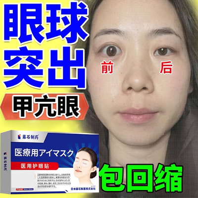 甲亢眼突特效专用眼贴