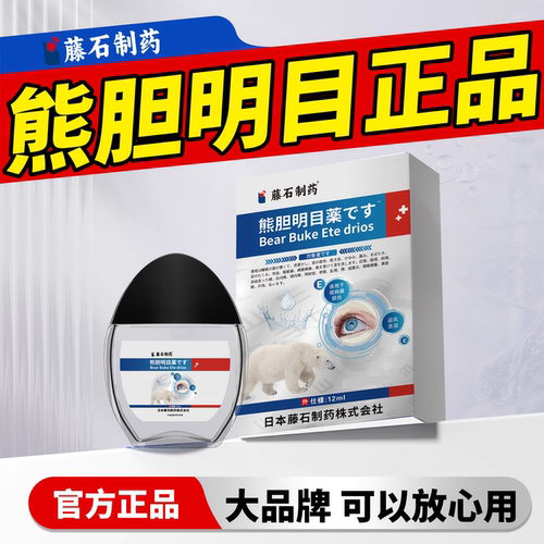[藤石制药]眼部熊胆明目官方正品叶黄素滴眼液眼i药水护理液KT