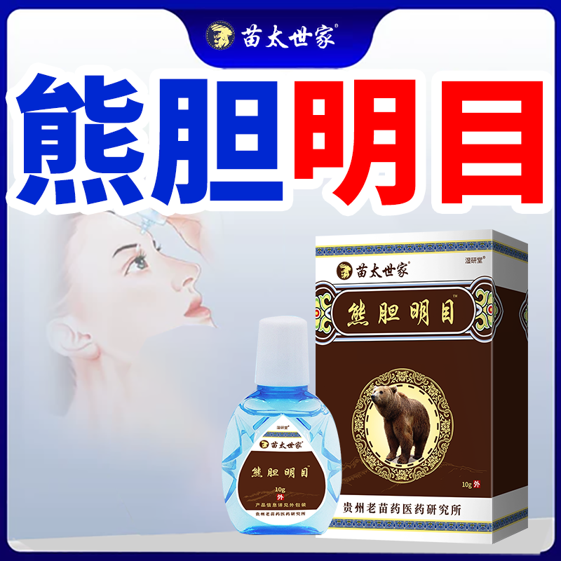 眼部熊胆明目官方正品叶黄素滴眼液眼药水抑菌护理液KT