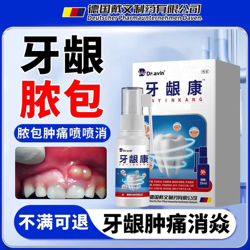牙龈脓包肿痛牙i疼专用牙龈牙周发炎增生息肉消炎牙龈康喷剂药KT