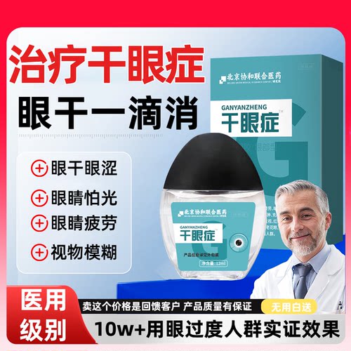 干眼症人工泪液缓解眼干眼涩酸痛滴眼敷料专用特效药液KT