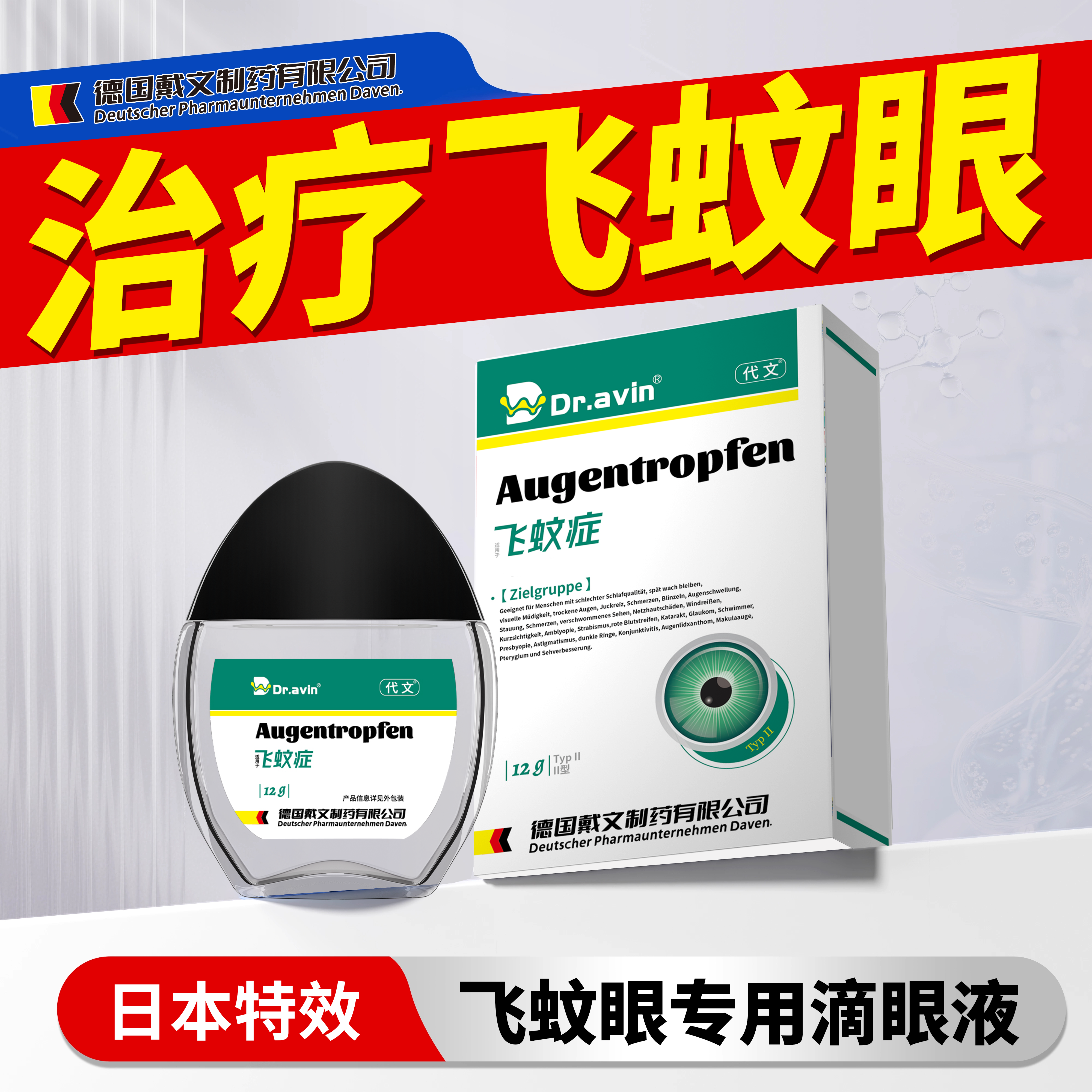 飞蚊症专用滴眼液治疗眼前黑影飘动可搭配氨碘肽眼药水KT