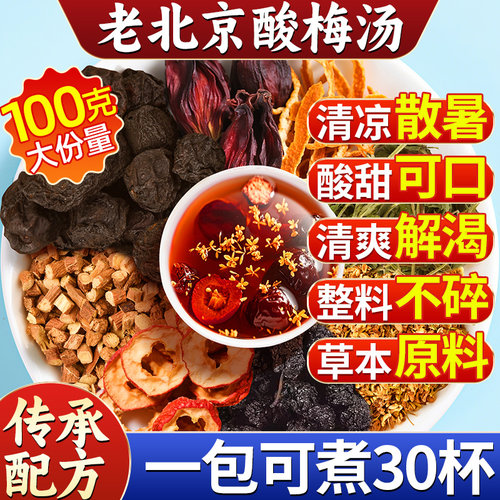 酸梅汤原材料饮料茶包汴都铺子