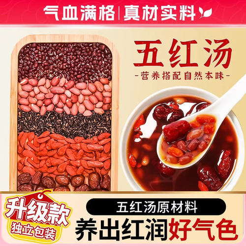 五红汤每日一包气色好