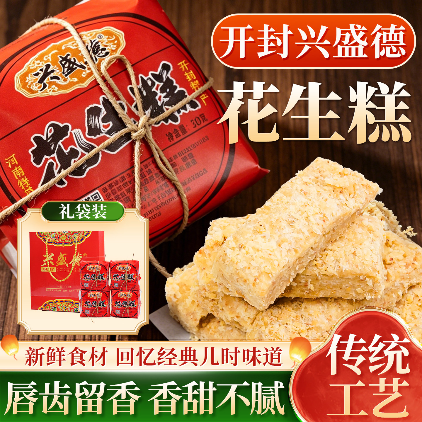 开封特产兴盛德花生糕小吃零食休闲食品好吃的花生酥手工传统糕点