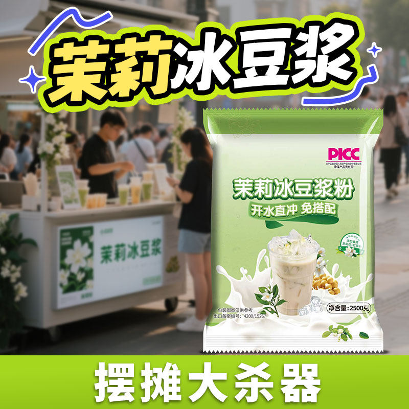 茉莉冰豆浆粉官方旗舰店商用批发摆摊小推车早餐专用原味即饮豆浆