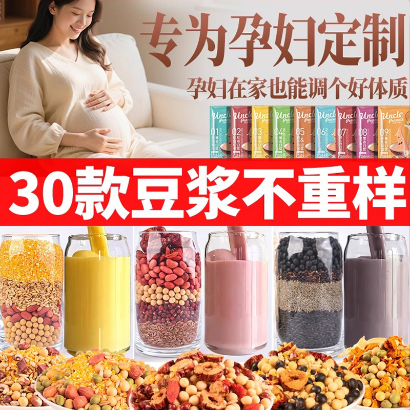 孕妇豆浆包五谷杂粮月子营养组合打豆浆孕期破壁机食材包专用料包