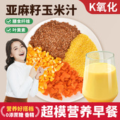 亚麻籽玉米汁料包打豆浆专用玉米粒破壁机五谷杂粮包女神早餐营养