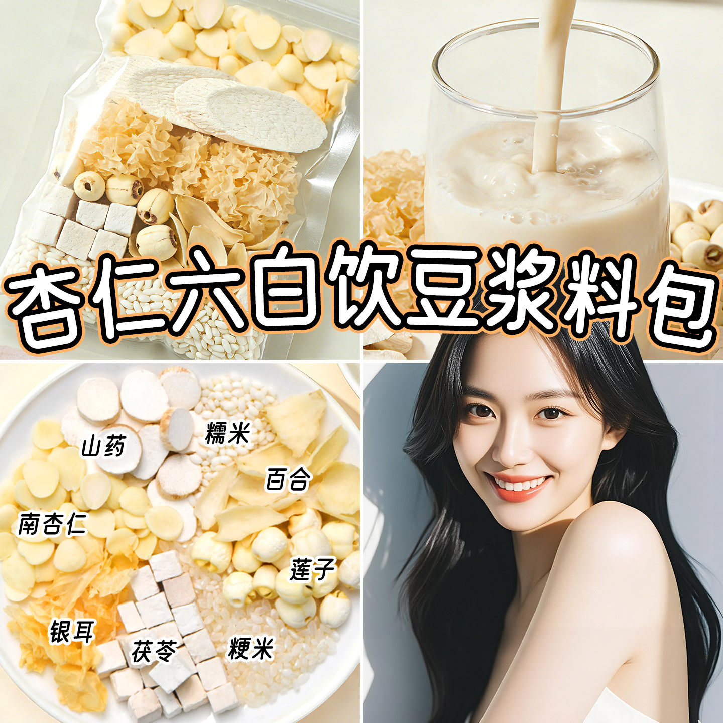 【杏仁六白饮】美女爱喝图片