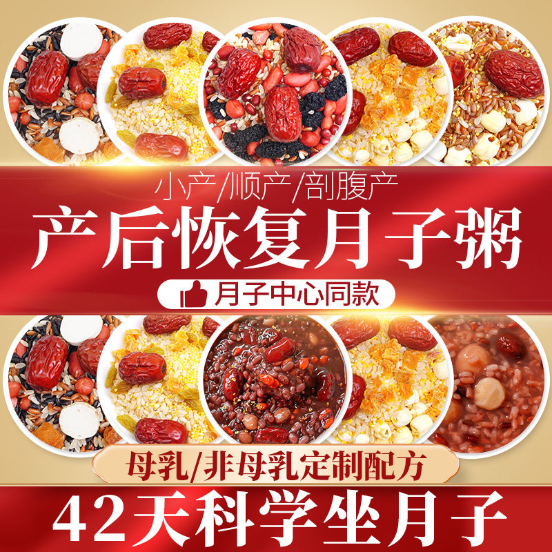 月子粥餐42天养生粥坐月子吃的补品产后恢复营养品产后月子汤料包
