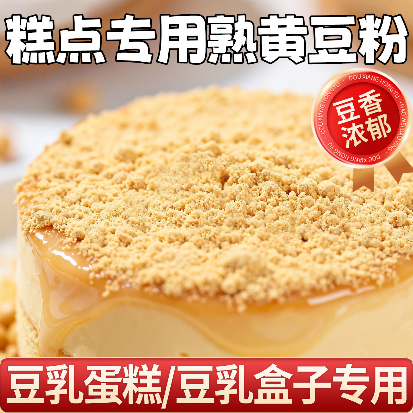 纯熟黄豆粉烘焙专用炒熟现炒即食糍粑驴打滚豆乳盒子奶茶蛋糕原料