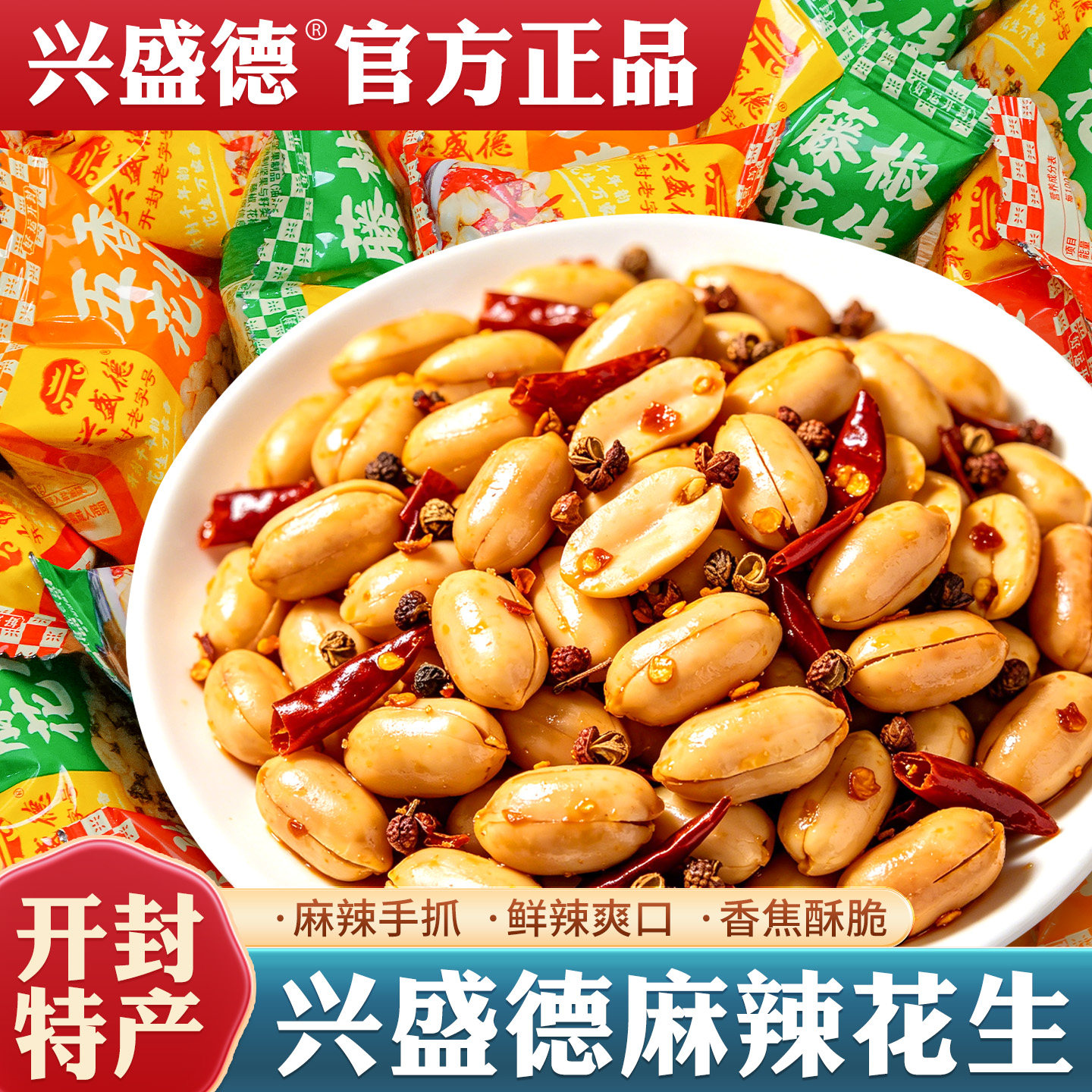 开封兴盛德麻辣花生超级好吃的零食下酒花生米独立小包装开封特产