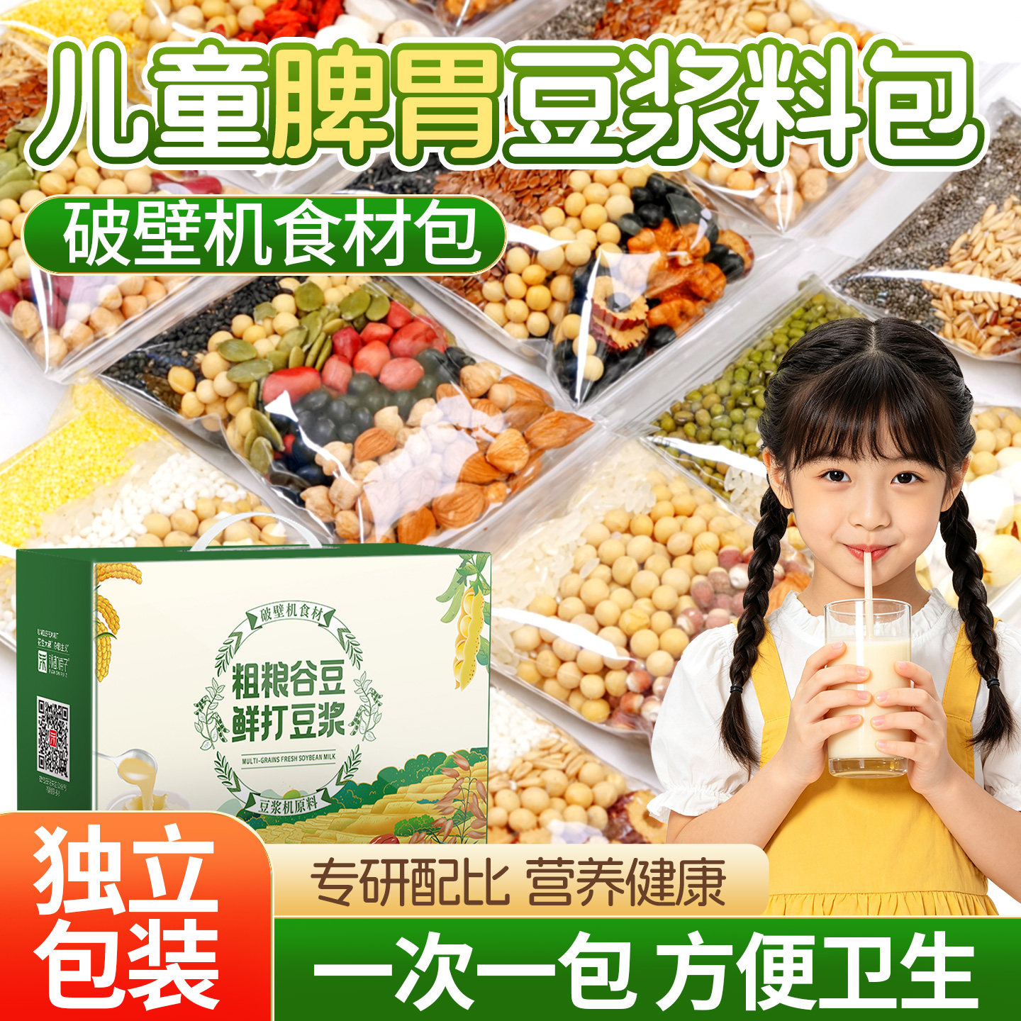 儿童养脾胃早餐豆浆料包五谷杂粮组合粗粮独立包装早餐破壁机专用