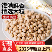 鹰嘴豆新疆官方旗舰店生 正宗2025年新货干豆类打豆浆破壁机食材