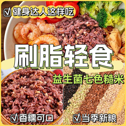 减脂控糖杂粮米七色糙米